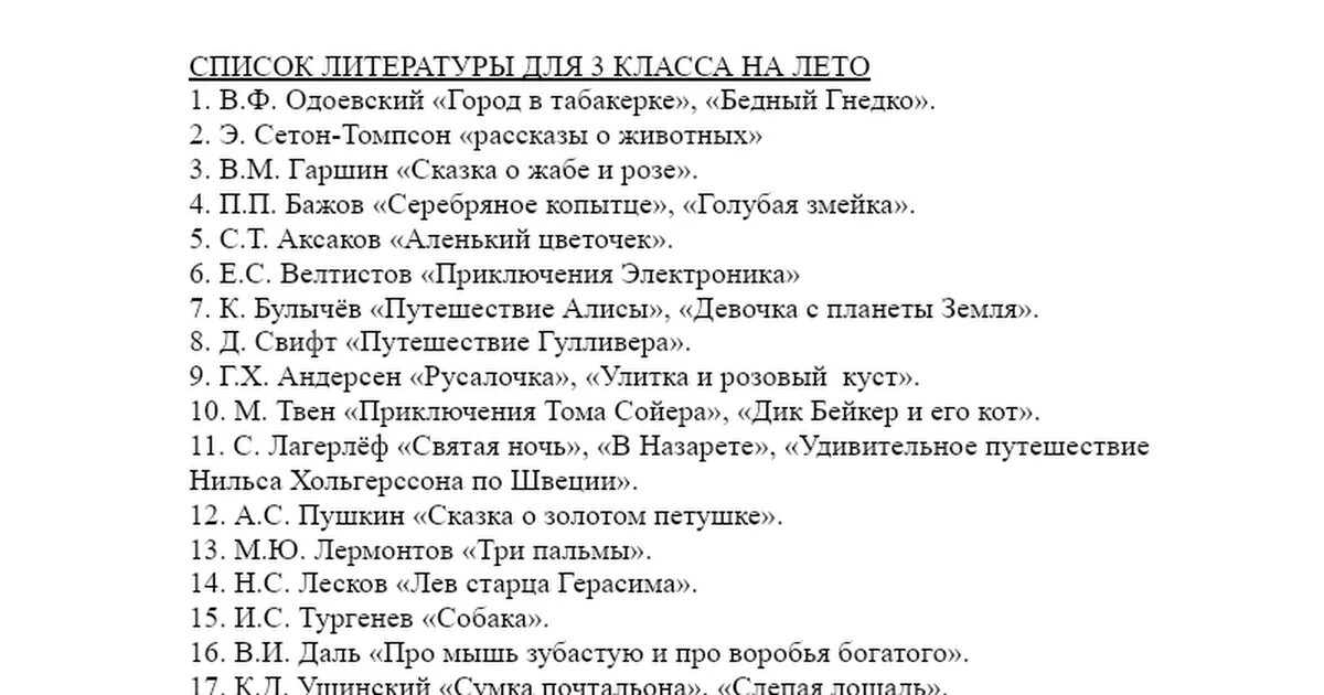 Уроки литературы 3 класс школа россии. Литература для чтения летом 3 класс школа России. Внеклассное чтение 3 класс список литературы на лето школа России. Список книг для внеклассного чтения 3 класс школа России ФГОС. Список литературы для 3 класса для внеклассного чтения школа России.