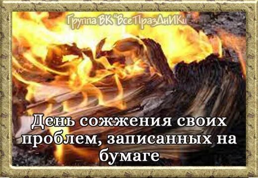 День сожжения своих проблем записанных на бумаге. День сожжения своих проблем записанных на бумаге