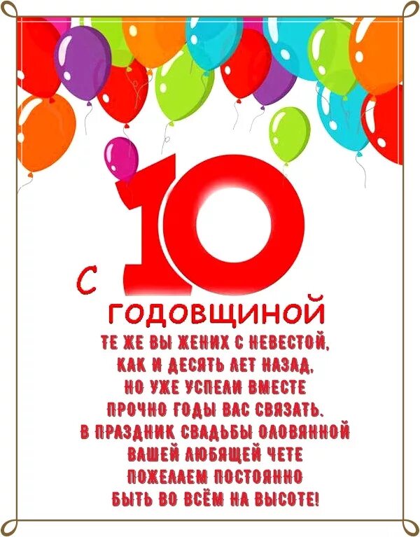 Поздравление с 10 летним. 10 Лет свадьбы поздравления. Поздравление с годовщиной 10 лет. Поздравление с 10 летием свадьбы. Поздравление с годовщиной свадьбв10 ЛНТ.