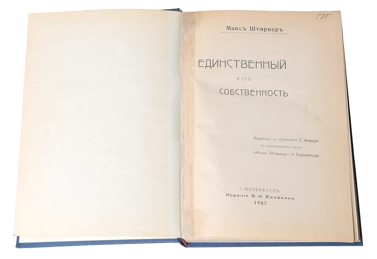 Макс Штирнер единственный и его собственность. Единственный и его достояние Макс Штирнер книга. Книга единственный и его собственность. Штирнер единственный и его собственность книга. Макс штирнер единственный