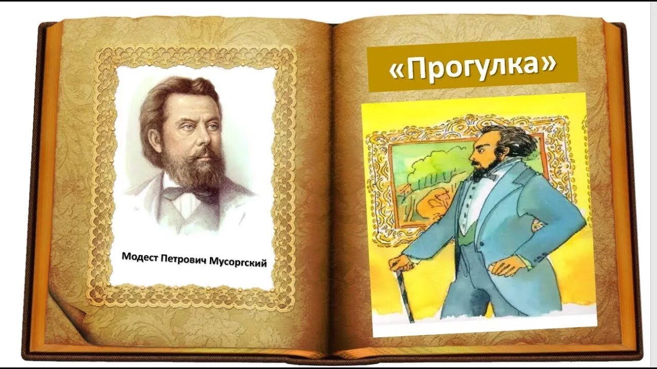 Картинки с выставки. Модест Мусоргский прогулка. Модест Петрович Мусоргский прогулка. Иллюстрация к пьесам м.п. Мусоргского. Мусоргский Модест выставка картин.