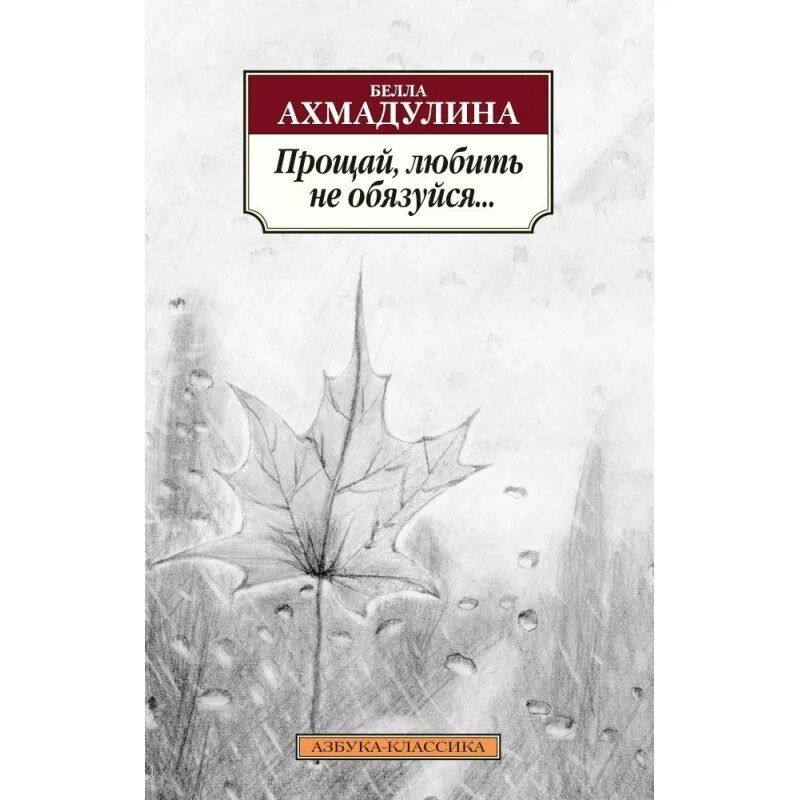 Б а ахмадулина прощание. Ахмадулина книги. Ахмадулина обложки книг.