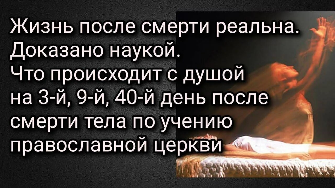 Что происходит с человеком на 9 день. Жизнь человека после смерти. Душа человека после смерти. Душа человека день после смерти.