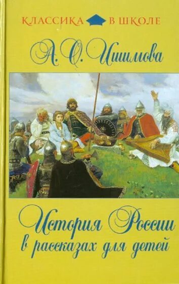 Книга Ишимова история России в рассказах для детей. Исторические рассказы для детей. История России для детей книга. Электронная книга истории россии