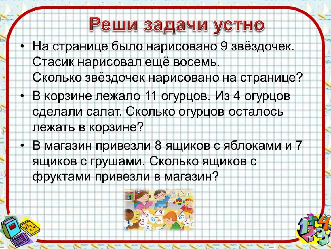 Устные задачи. Устные задачи 1 класс. Задачи устно 1 класс. Устно реши задачи. Задачи на устный счет