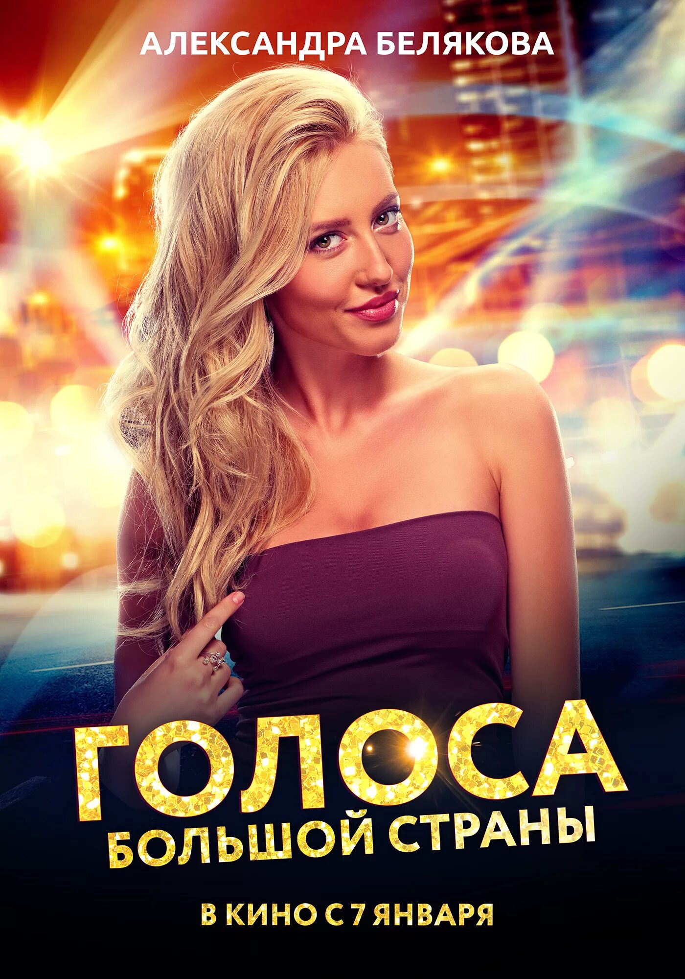 голос большого города