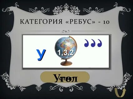 Ребус 10