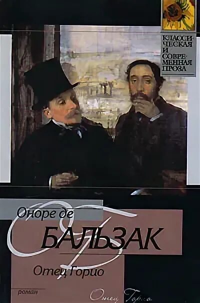 Отец Горио Оноре де Бальзак книга. Папаша Горио Бальзак. Бальзак отец Горио иллюстрации. Отец Горио Оноре де Бальзак иллюстрации. Книга бальзака отец