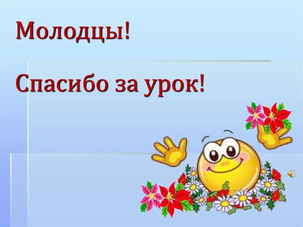 Под конец урока