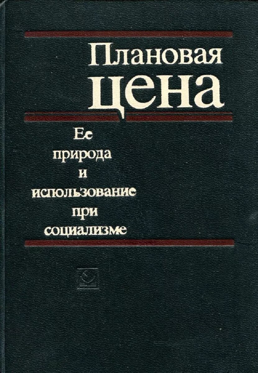 Плановая цена это. Цены при социализме. Социализм и природа. Книга: план и рынок при социализме. Книга четвертая революция