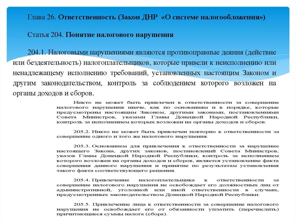 Ответственность налоговой за нарушение сроков. Статья нарушения налогового законодательства. Налоговая система ДНР. Признаки налоговой ответственности. Система законодательства ДНР.