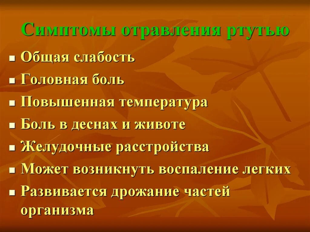 Можно ли отравиться градусником. Отравление ртутью. Симптомы отравления ртутью. Симптомы при отравлении парами ртути. Симптомы ртутного отравления.