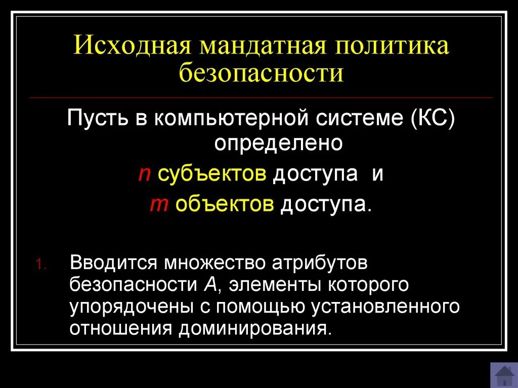 Мандатная политика безопасности. Мандатная модель безопасности. Мандатная модель политики безопасности. Примеры мандатной политики безопасности. Мандатные метки