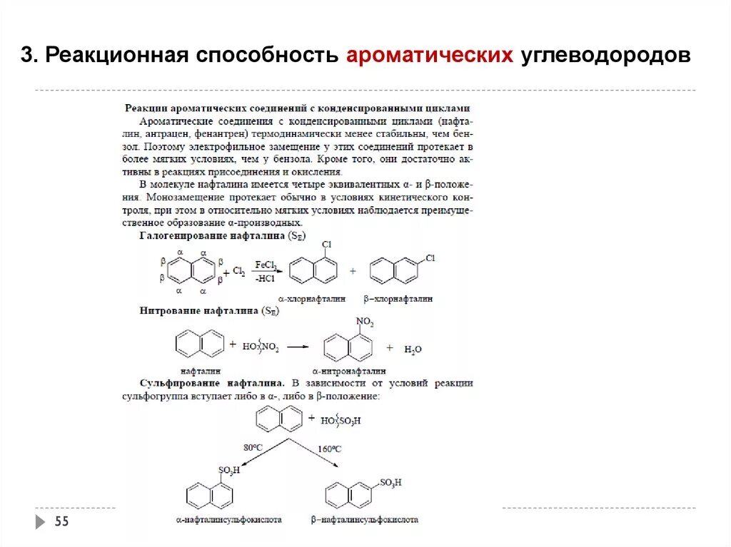 Сравнить реакционную способность. Реакционная способность в реакциях ароматического электрофильного. Реакционная способность ароматических соединений. Реакционная способность ароматических соединений увеличивается. Реакционная способность ароматических углеводородов.