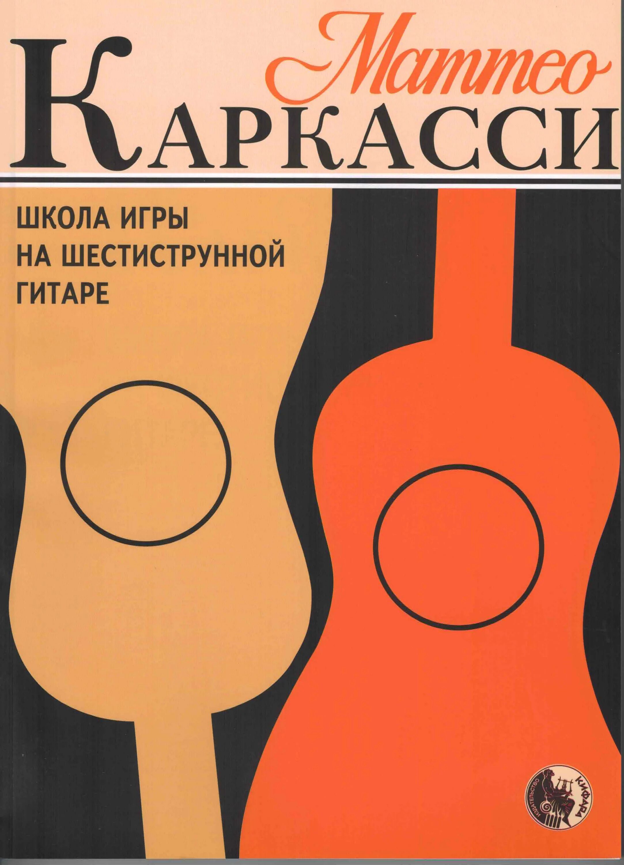 Школа игры на шестиструнной гитаре. Маттео Каркасси гитара. Маттео Каркасси школа игры на шестиструнной гитаре. Самоучитель на гитаре 6 струнной Маттео Каркасси. Каркасси школа игры на шестиструнной гитаре.