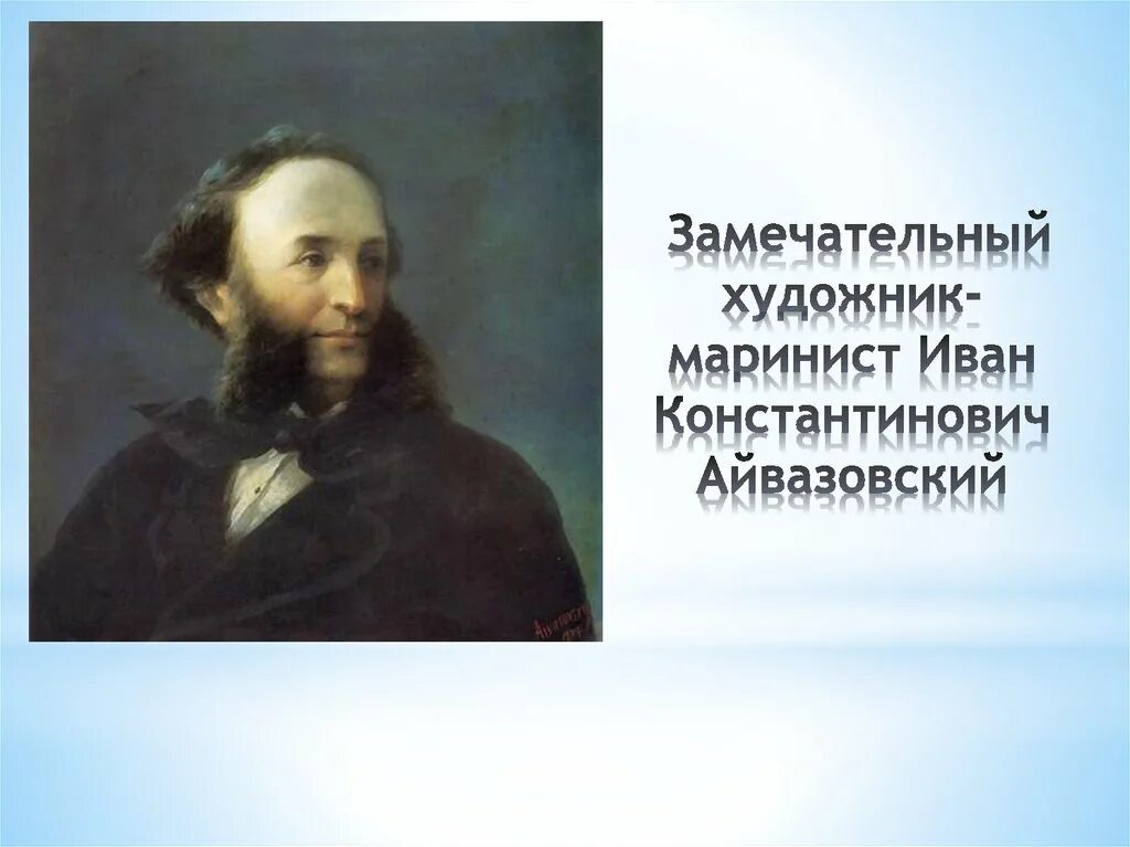 Айвазовский годы жизни. Айвазовский портрет художника. Айвазовский автопортрет 1874.