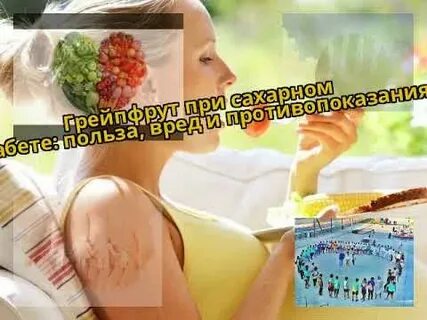 Грейпфрут при диабете 2 типа польза