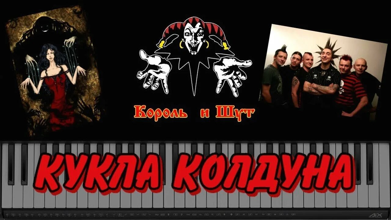 Кукла колдуна в исполнении. Король и шут кукла колдуна. кукла короля король и шут. куклы колдуна. группа король и шут кукла колдуна.