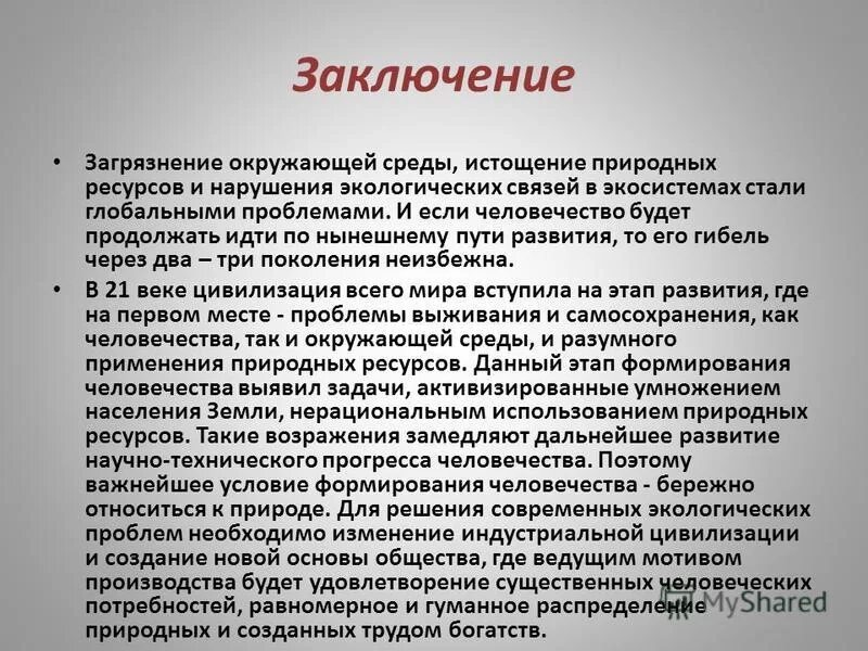 Заключение загрязнение окружающей среды. Вывод загрязнение окружающей среды. Экология заключение. Вывод на тему загрязнение окружающей среды. Прогресс вывод