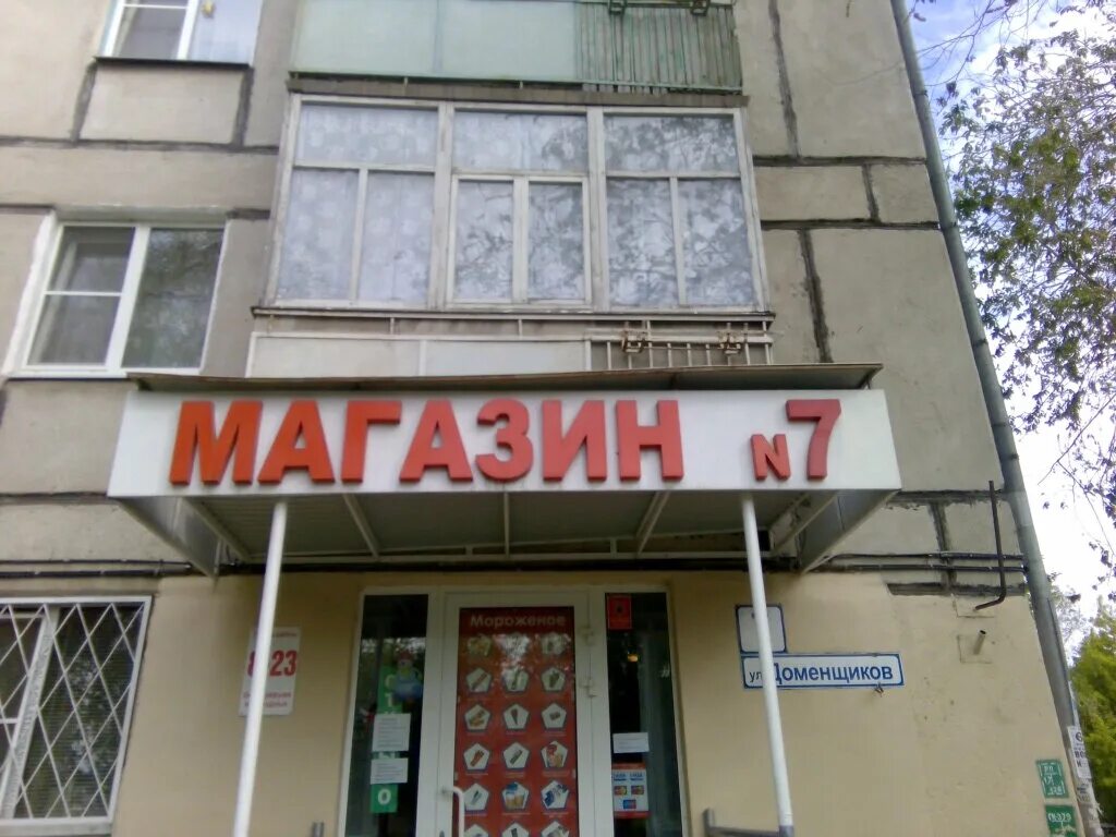 магазин солнечный магнитогорск доменщиков. доменщиков 7 магнитогорск карта. доменщиков магнитогорск. магнитогорск улица магнитная 105. доменщиков 11.