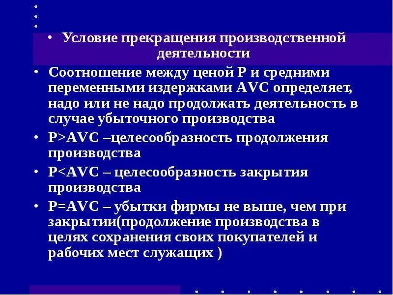 Производство прекращено что значит. Условие прекращения производственной деятельности.. Условия прекращения производства. Условия временного прекращения производства. Прекращение производства экономика.