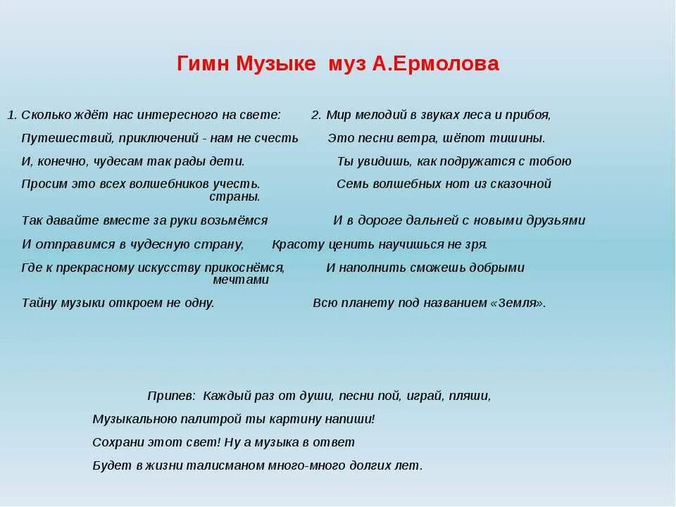 Песня можно без слов. Гимн музыки. Гимн музыки текст. Гимн Музыке ермолов текст.