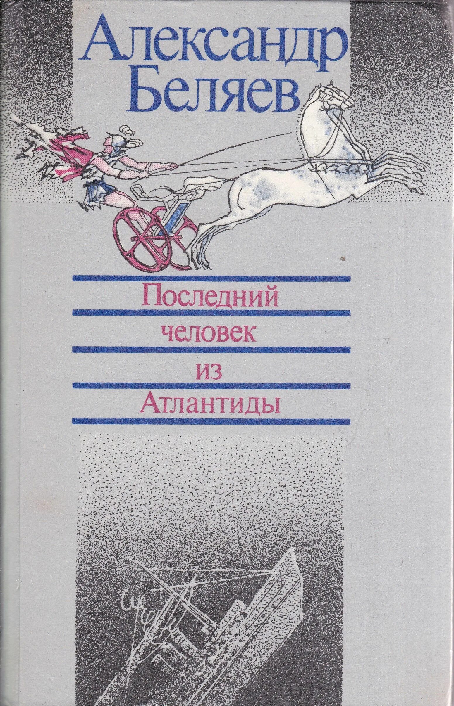 Последний человек из Атлантиды. Беляев а.р.. Беляев последний человек из Атлантиды 1986.