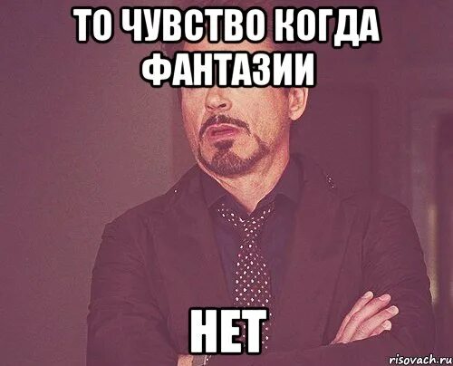 Что у тебя нет фантазии