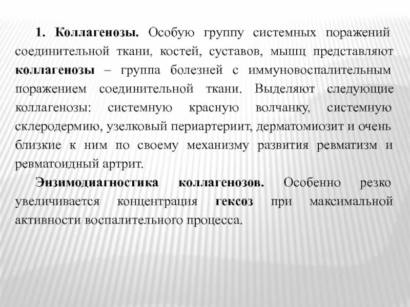 Коллагенозы что это. Коллагеноз соединительной ткани. Изменение соединительной ткани при коллагенозах. Коллагенозы биохимия. Группа коллагенозов.