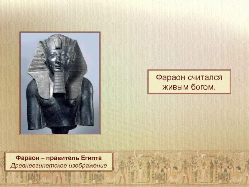 Правители египта. Фараон правитель древнего Египта. Правление правителей в древнем Египте. Фараон живой Бог. Фараон считался живым Богом.
