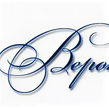Как пишется имя веры