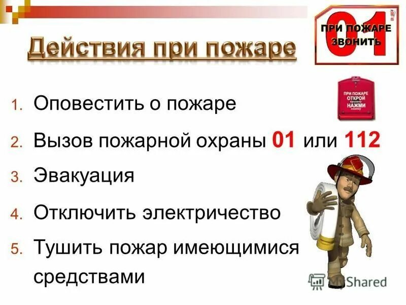 Также быть готовым к. Способы вызова пожарной охраны. Порядок вызова пожарных. Действия при пожаре. Правила вызова пожарных.