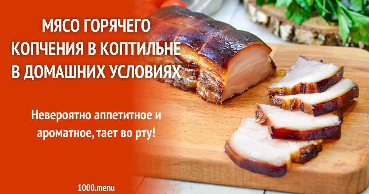 Рецепты для коптильни горячего копчения. Копчение мяса в коптильне горячего копчения рецепт. Копчёное сало в коптильне горячего копчения. Мясо горячего копчения в разрезе. Рецепт копченой грудинки в коптильне горячего