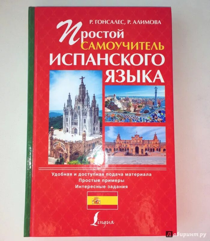 Гонсалес алимова полный курс. Испанский язык Гонсалес Алимова. Самоучитель испанского языка. Гонсалес испанский язык книга. Гонсалес учебник испанского языка.