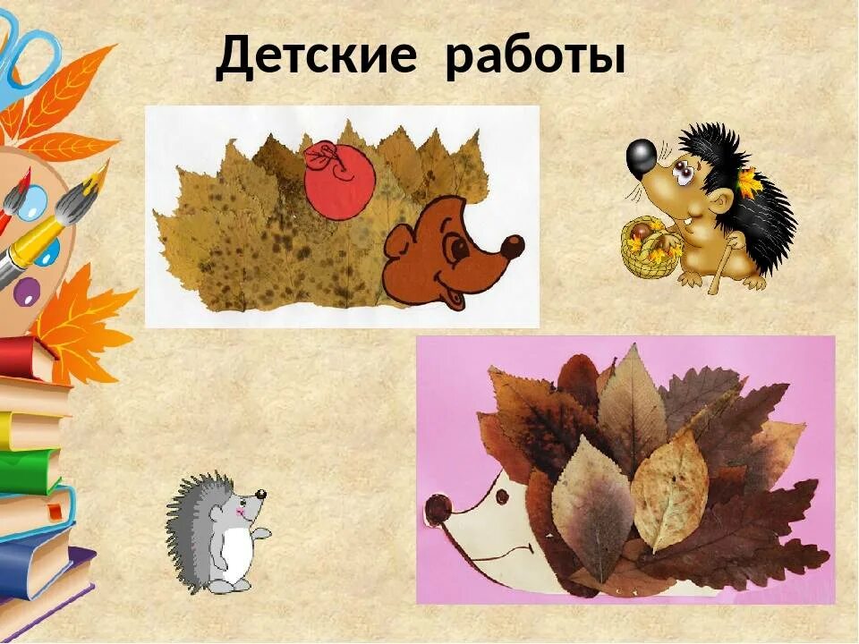 Ежик из листьев 1 класс. Аппликация из листьев. ёжик из листьев аппликация. ежик из осенних листьев аппликация. ёжик из листьев аппликация 1 класс.