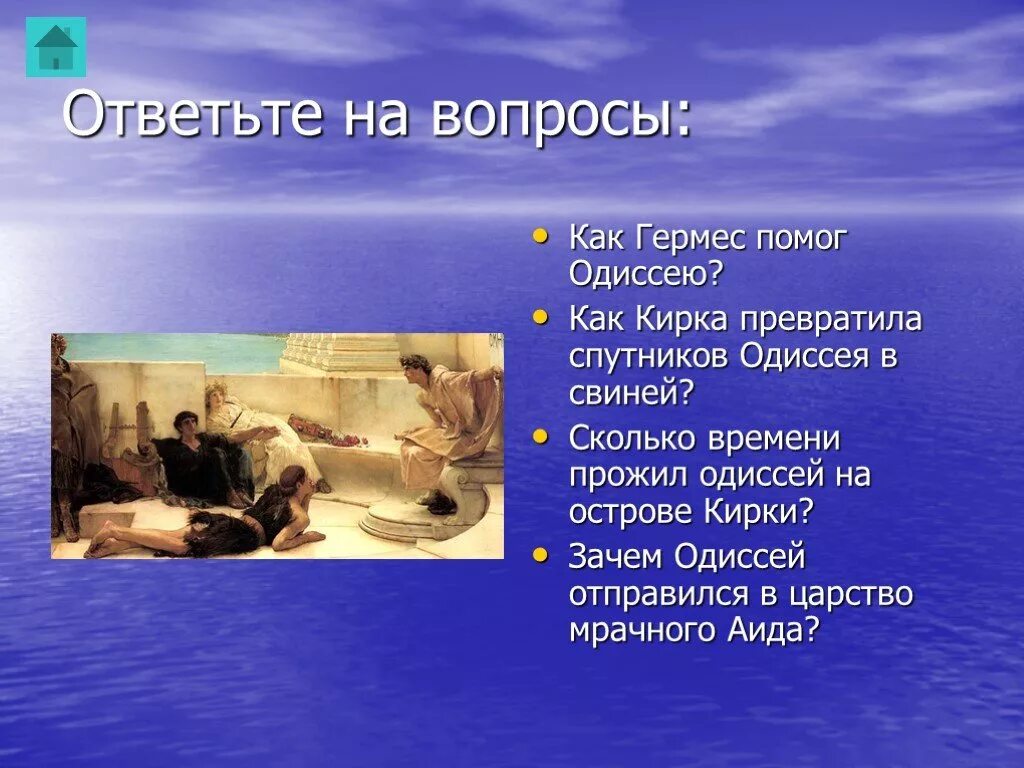 Вопросы литература 6 класс одиссея