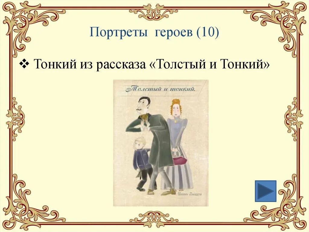 Имя толстого чехов. Толстый и тонкий персонажи. Толстый и тонкий портрет. Толстый и тонкий характеристика героев.