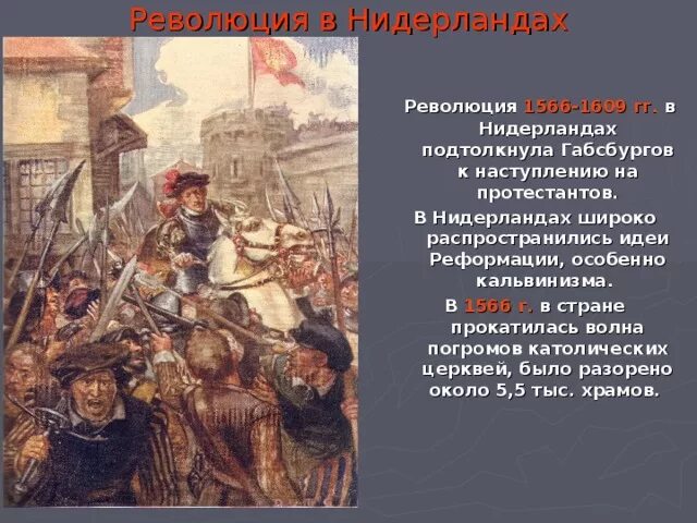 Борьба нидерланды против испании. Революция в Голландии 1566-1609. Буржуазная революция 1566. Революция в Нидерландах.