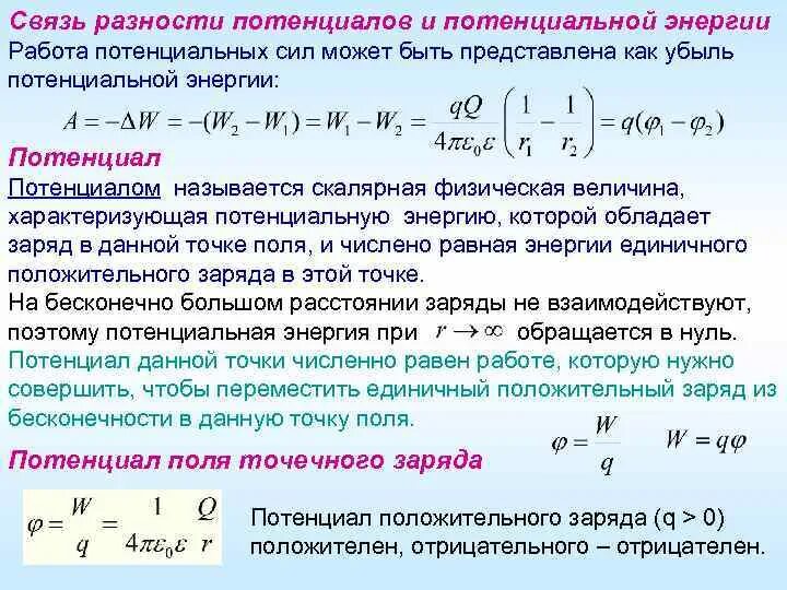 Связь разности потенциалов. Потенциальная энергия через разность потенциалов. Связь работы и потенциальной энергии. Потенциал может быть отрицательным. Потенциальный ноль это