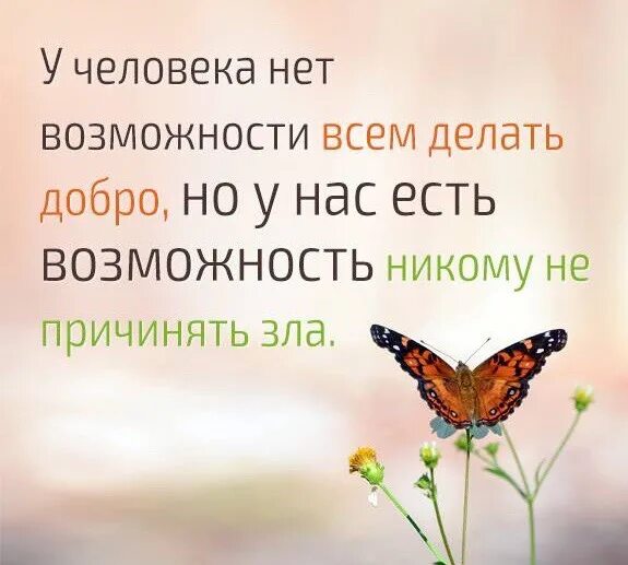 Возможность никто. У человека нет возможности делать добро. Не делайте людям добра. У человека нет возможности всем делать добро. У человека нет возможности всем делать добро но у него.