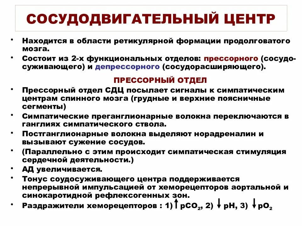 Сосудодвигательный центр, его функциональная организация.. Сосудодвигательный центр, его локализация. Сосудодвигательный центр его структура и функции. Сосудодвигательный центр, его структура и локализация.. Сосудистый центр продолговатого мозга