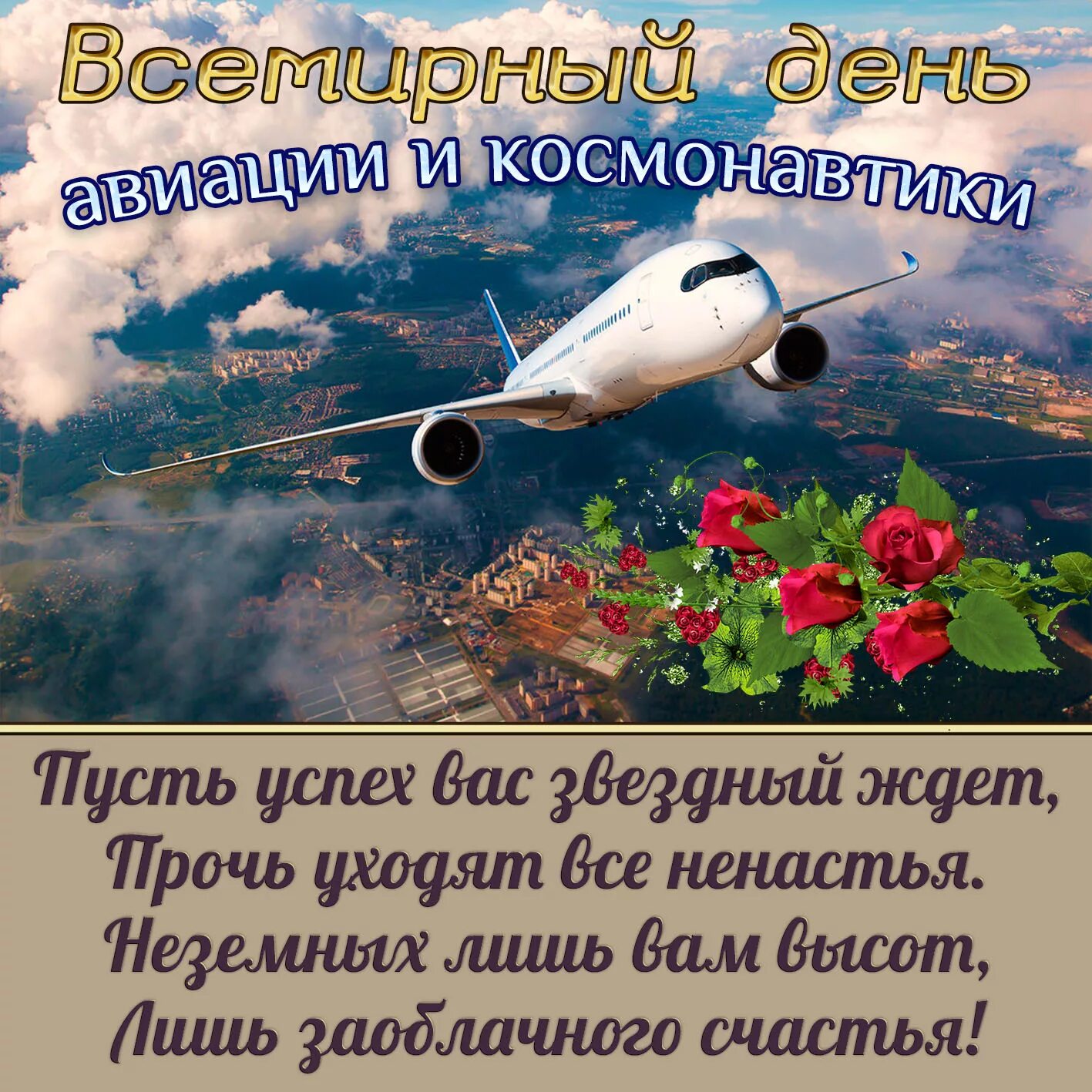 Что пожелать человеку на самолете. День космонавтики. Поздравления с днём. Пожелания с днём авиации. С днем космонавтики открытки.