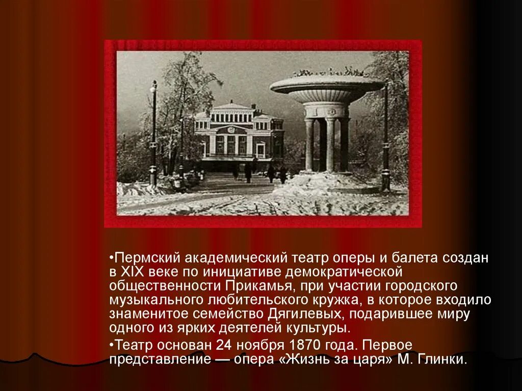 Театр оперы и балета в Перми в 19 веке. Пермский театр оперы и балета рассказ. Пермский театр оперы и балета доклад. Городской театр Пермь 19 век. Мой любимый театр