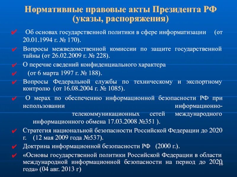 Нормативные документы президента российской федерации