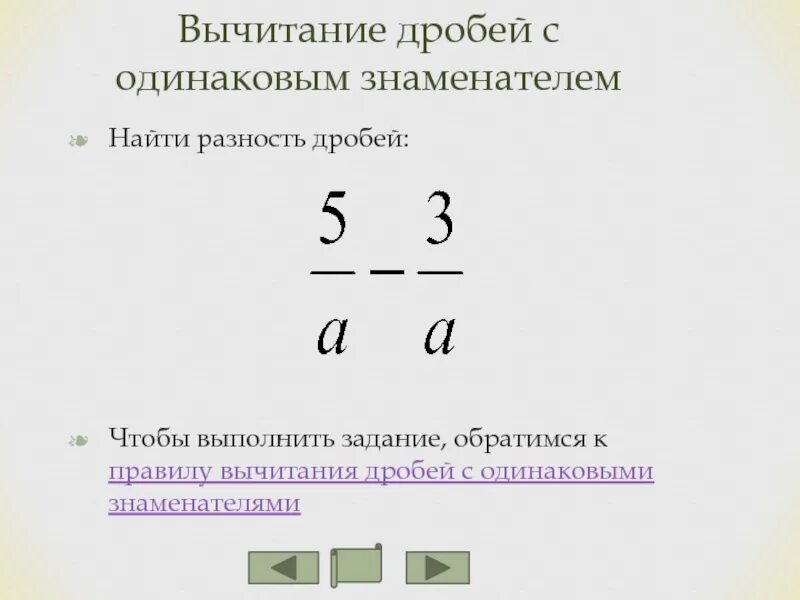 Произведение разности дроби. Вычитание дробей с одинаковыми знаменателями. Разность дробей с одинаковыми знаменателями. Найти разность дробей. Вычисли разность дробей.