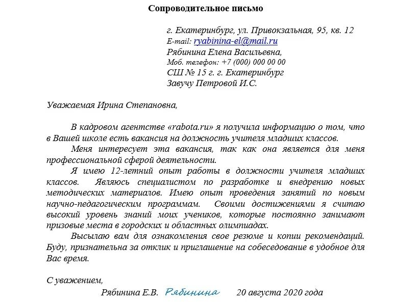 Добрый день прошу рассмотреть. Сопроводительное письмо пример. Сопроводительное письмо к резюме образец педагог. Сопроводительное письмо к резюме педагога. Сопроводительная к резюме образец.