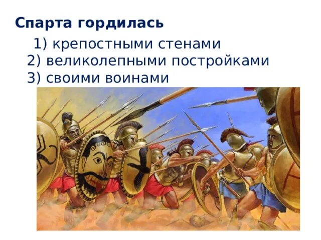 Тест по Спарте. Иллюстрация к 31 параграфу древняя Спарта. Чем гордилась Спарта история 5. Экономия в Спарте. Тест по истории 5 спарта