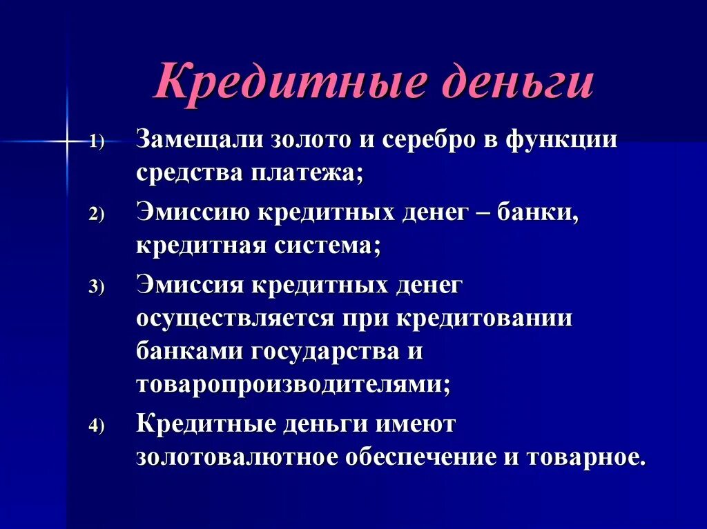 Функции кредитных денег. Кредитные деньги выполняют функцию. Особенности кредитных денег. Средство кредита это функция денег. Деньги обладают свойствами