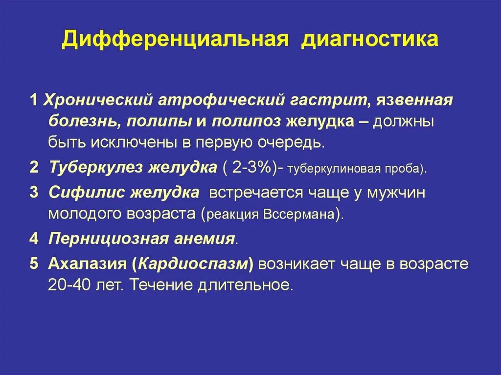 Дифференциальный диагноз хронического. Язвенная болезнь и гастрит дифференциальная. Дифференциальный диагноз гастрита. Дифференциальный диагноз атрофический гастрит. Дифференциальная диагностика острого и хронического гастрита.