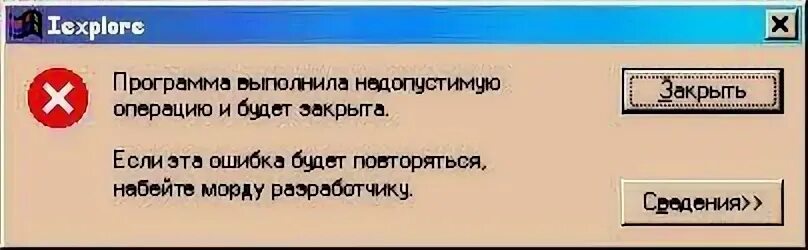 Программа выполнила недопустимую операцию. Программа выполнила недопустимую операцию и будет закрыта. Приложение выполнило недопустимую операцию. Коврик для мыши выполнил недопустимую операцию и будет свернут. Выполнить недопустимую операцию